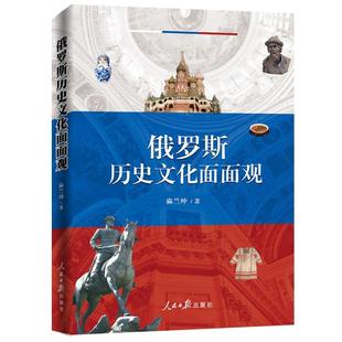 【正版书】 俄罗斯历史文化面面观 麻兰坤 人民日报出版社