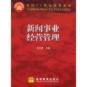 【正版书】 面向21世纪课程教材:新闻事业经营管理 吴文虎 著 高等教育出版社