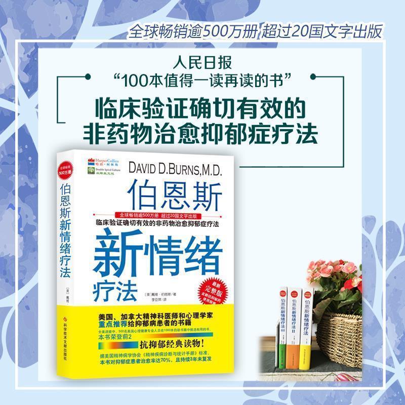 【正版书】 伯恩斯新情绪疗法 (美)戴维伯恩斯,李亚萍 译 科技文献出版社