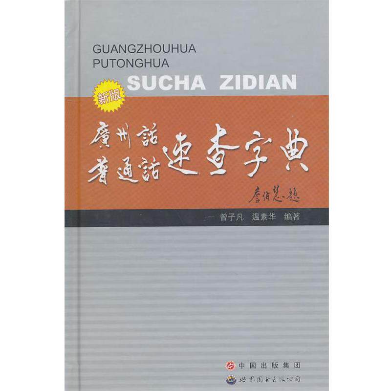 【正版书】 新版 广州话普通话速查字典 曾子凡 编著 世界图书出版公司