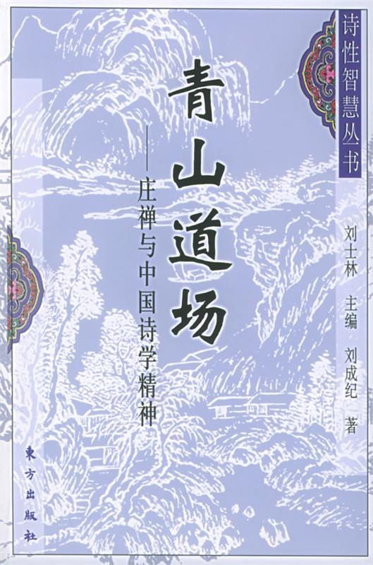 【正版】青山道场-庄禅与中国诗学精神 刘士林