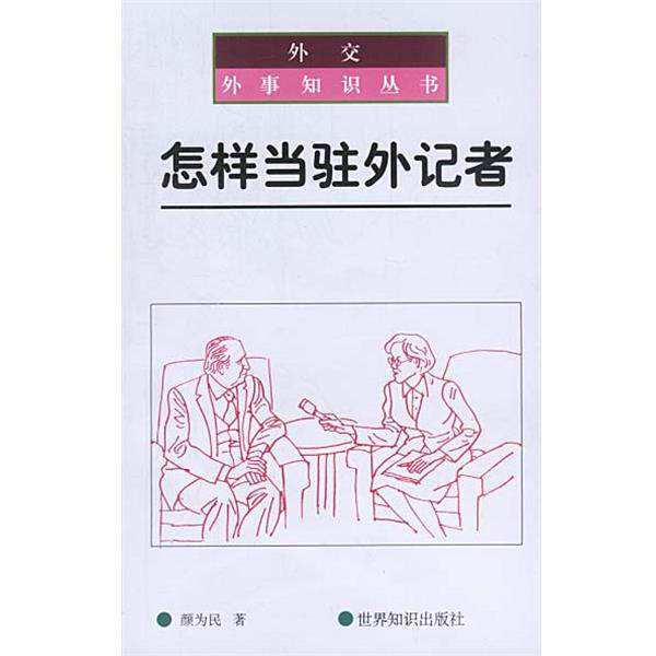 【正版书】 怎样当驻外记者 颜为民 著 世界知识出版社