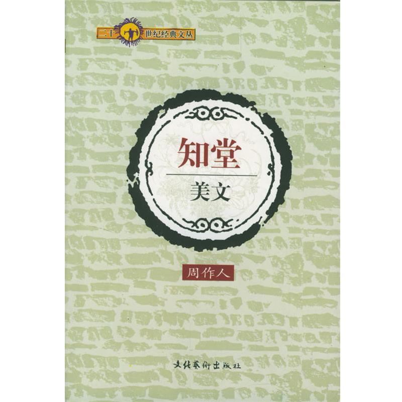 【正版书】 二十一世纪经典文丛-知堂美文 周作人 著 文化艺术出版社