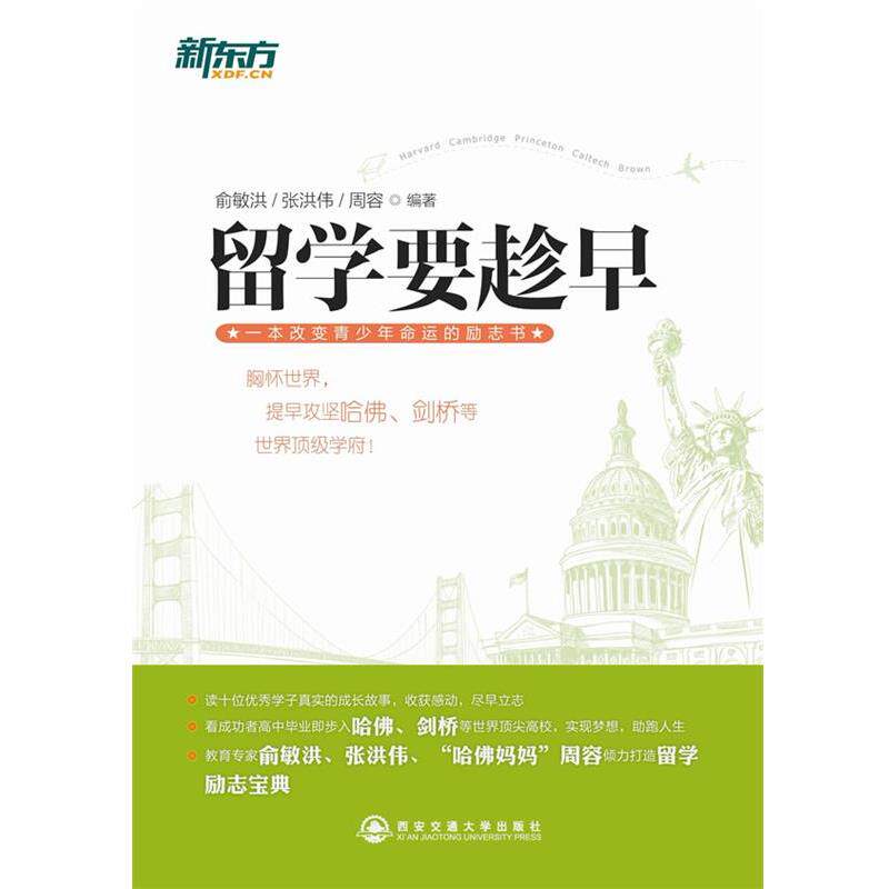 【正版书】 留学要趁早--新东方大愚英语学习丛书 俞敏洪　等编著 西安交通大学出版社