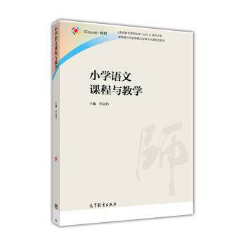 【正版书】 小学语文课程与教学 任运昌 编 高等教育出版社