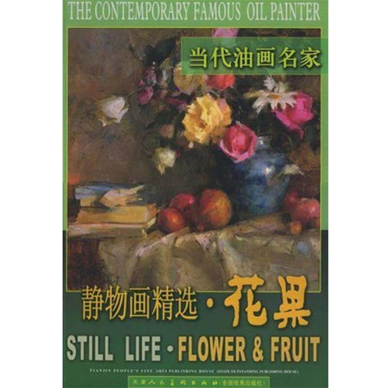 【正版书】 当代油画名家静物画精选 宫建中 等绘 天津人民美术出版社