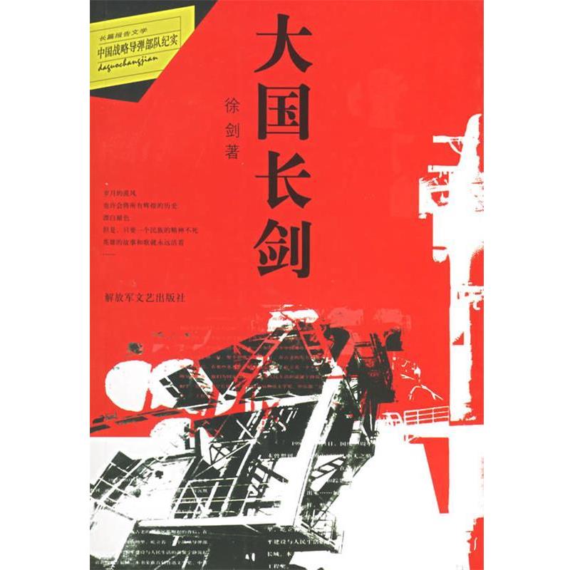 【正版书】 大国长剑：中国战略导弹部队纪实 徐剑　著 文艺出版社