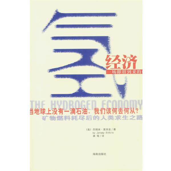 【正版书】 氢经济 [美]杰瑞米·里夫金 著,龚莺 译 海南出版社