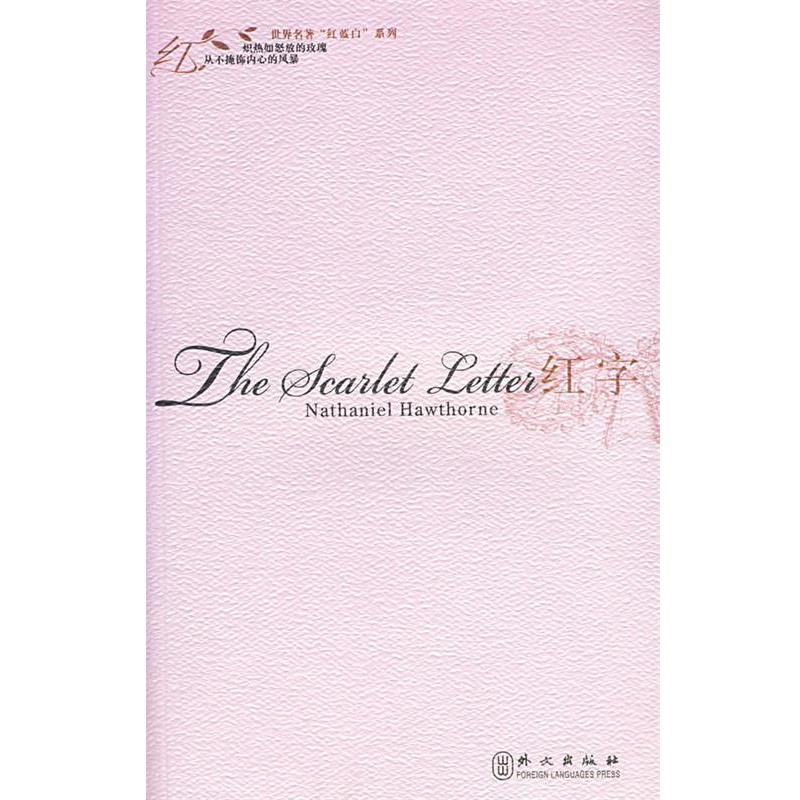 【正版书】 红字 霍桑 (Nathaniel Hawthorne) 外文出版社