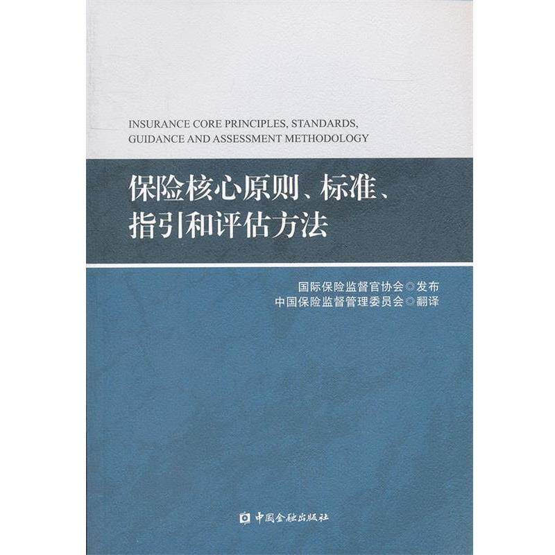 【正版书】 保险核心原则、标准、指引和评估方法 国际保险监督官协会 发布,中国保险监督管理委员会 中国金融出版社