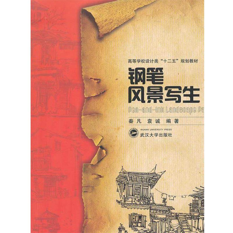 【正版书】 钢笔风景写生 秦凡,袁诚 编著 武汉大学出版社