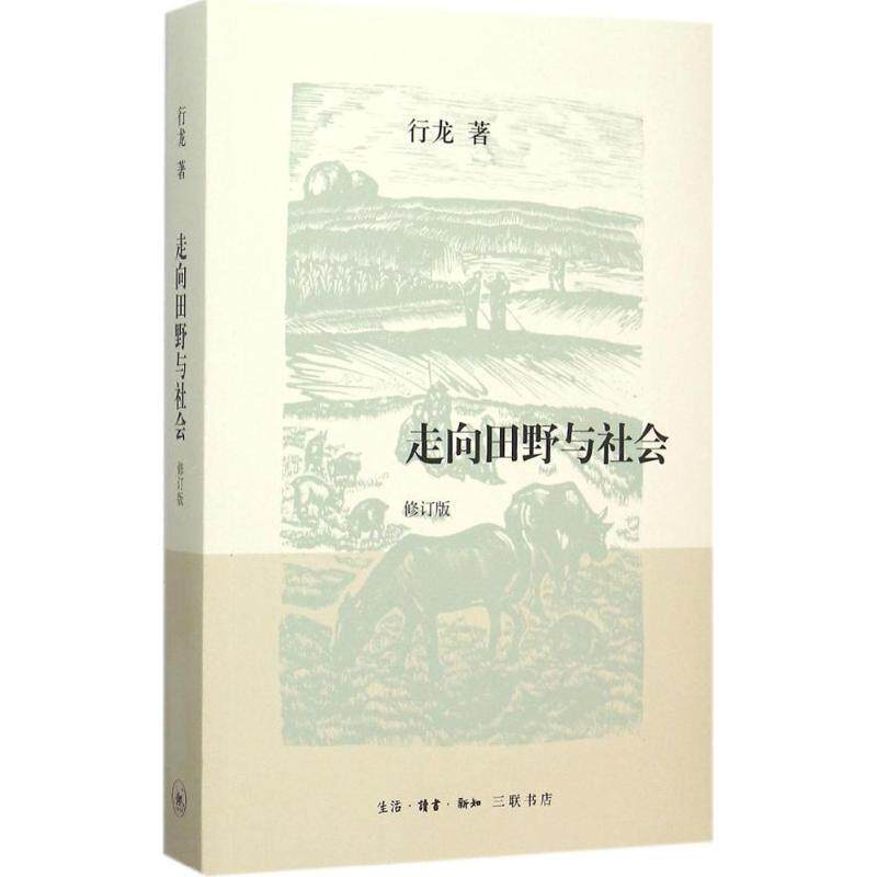 【正版书】 走向田野与社会 行龙 生活·读书·新知三联书店