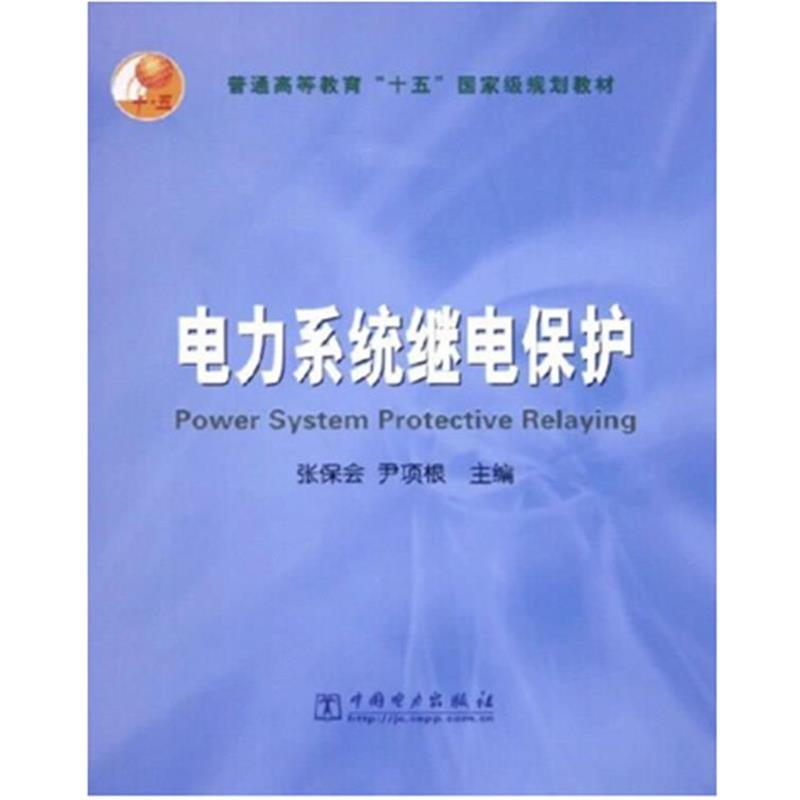 【正版书】 电力系统继电保护—普通高等教育“十五”国家级规划教材 张保会　尹项根　主编 中国电力出版社