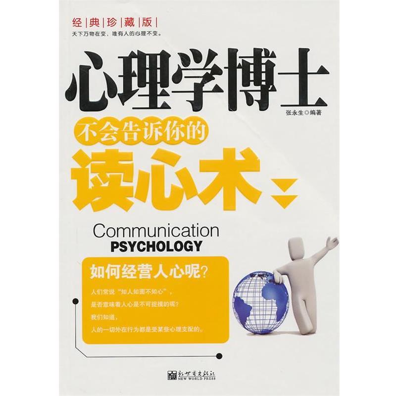 【正版书】 心理学博士-不会告诉你的读心术 张永生 编著 新世界出版社