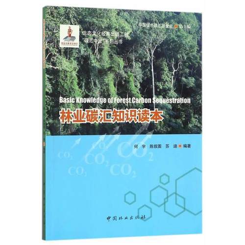 【正版书】 林业碳汇知识读本 何宇　等编 中国林业出版社