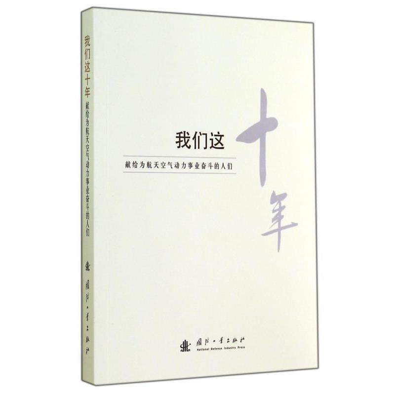 【正版书】 我们这十年:献给为航天空气动力事业奋斗的人们 国防工业出版社 编 国防工业出版社