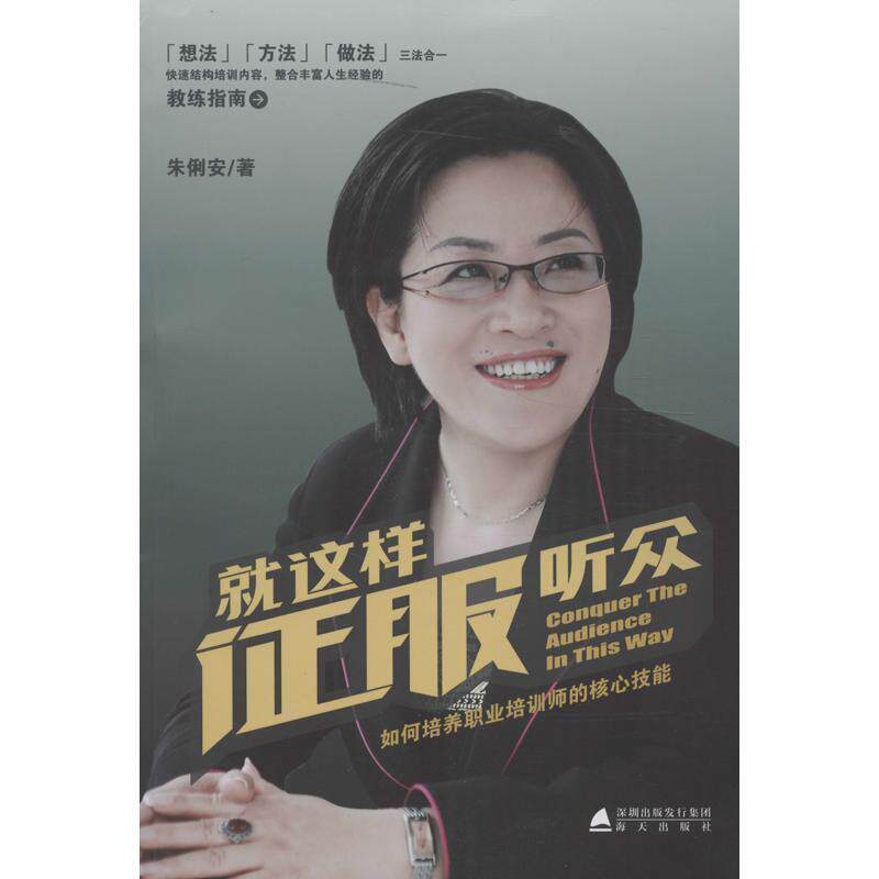 【正版书】 就这样征服听众 朱俐安 海天出版社