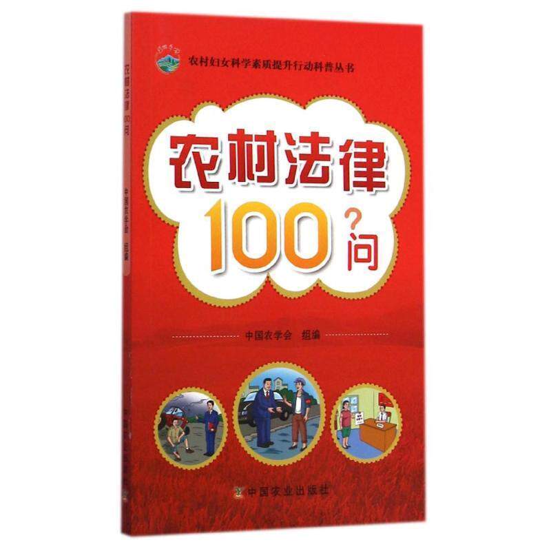 【正版书】 农村法律100问 中国农学会 组编 中国农业出版社