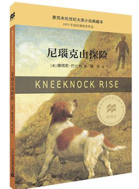 【正版书】 尼瑙克山探险 [美]娜塔莉巴比特 著 魏莉 译 二十一世纪出版社