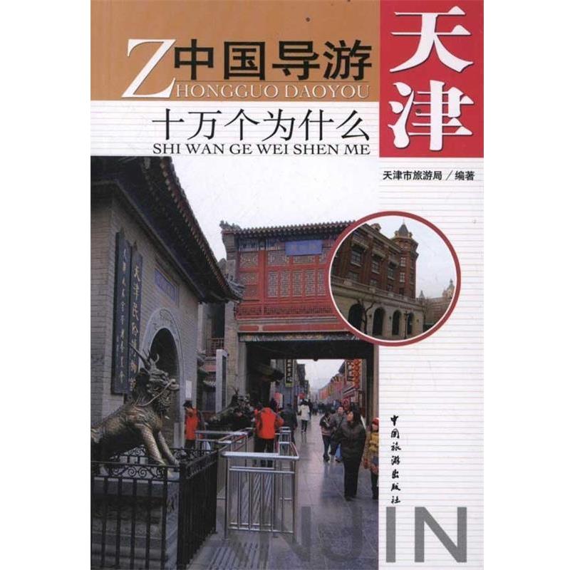 【正版书】 天津-中国导游十万个为什么 天津市旅游局 编 中国旅游出版社
