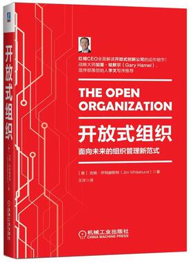 【正版书】 开放式组织 [美] 吉姆·怀特赫斯特(Jim Whitehurst) 机械工业出版社