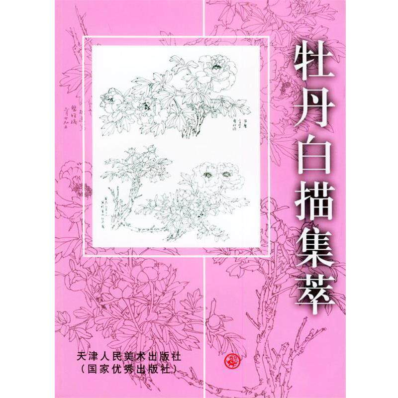 【正版书】 牡丹白描集萃 马文鸾 绘 天津人民美术出版社