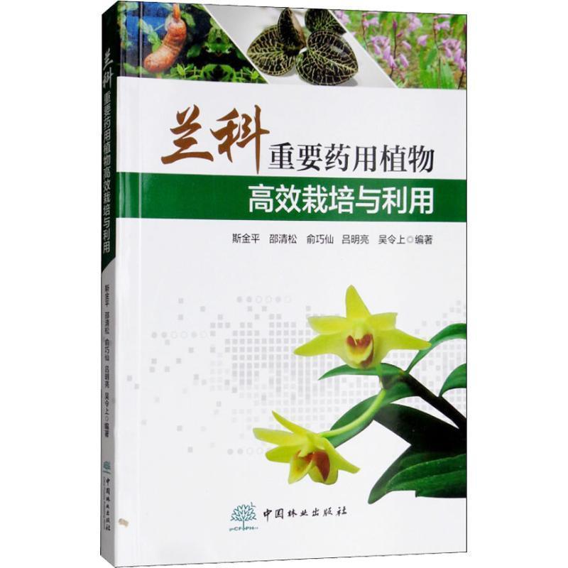 【正版书】 兰科重要药用植物高效栽培与利用 斯金平,邵清松,俞巧仙,吕明亮,吴令上 著 中国林业出版社