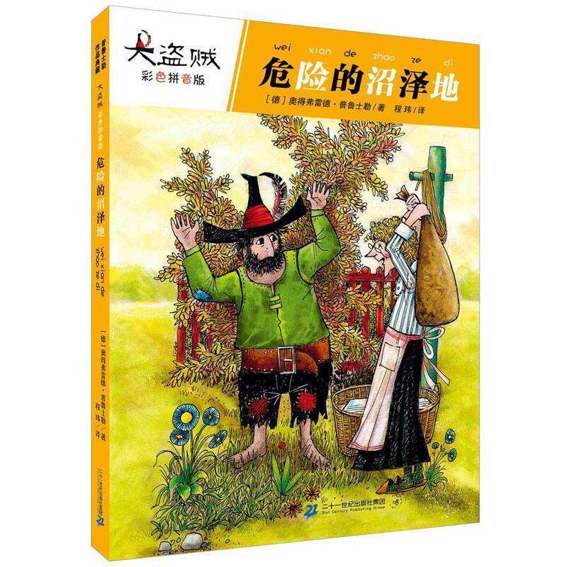 【正版书】 大盗贼 3 危险的沼泽地 【德】奥德弗雷德普鲁士　著 二十一世纪出版社