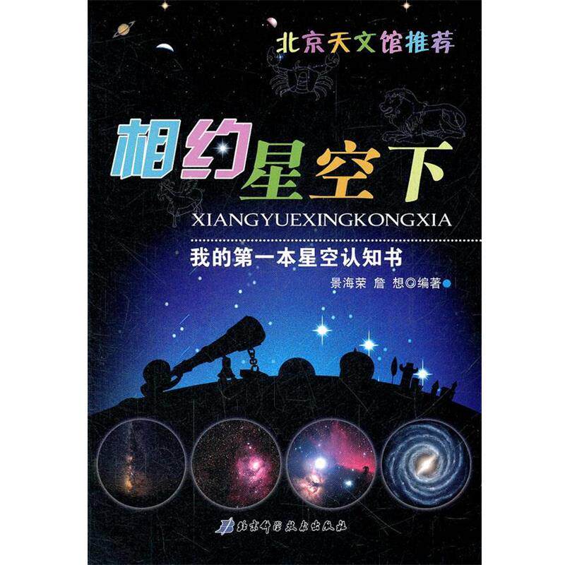 【正版书】 相约星空下 我的本星空认识书 景海荣 等编著 北京科学技术出版社