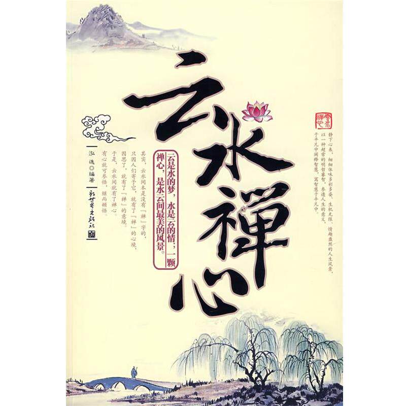 【正版书】 云水禅心 泓逸 编著 新世界出版社