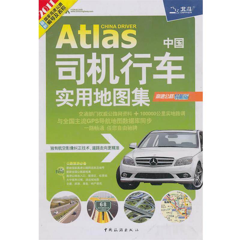 【正版书】 中国司机行车实用地图集2011 天域北斗数码测绘科技有限公司 中国旅游出版社
