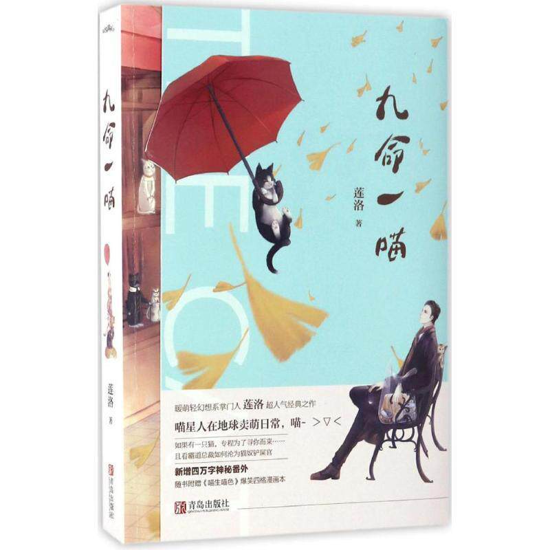 【正版书】 九命一喵 莲洛 青岛出版社