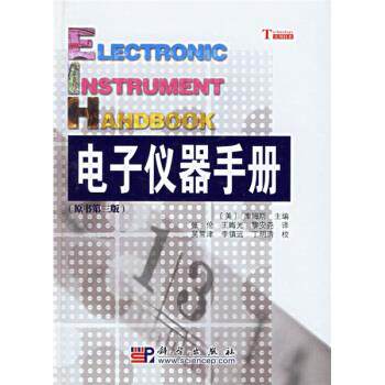 【正版书】 电子仪器手册 王晦光,黎安尧 著,[美] 库姆斯 编,张伦 等 译,吴常津 等 校 科学出版社