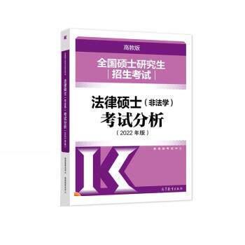 【正版书】 全国硕士招生考试法律硕士考试分析 考试中心 高等教育出版社