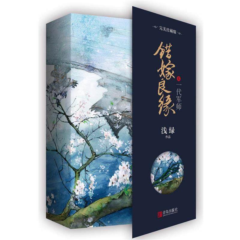 【正版书】 错嫁良缘2:一代军师 浅绿 青岛出版社