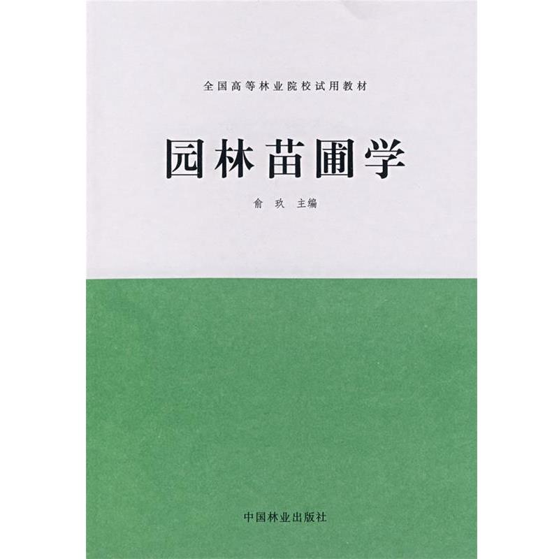 【正版书】 园林苗圃学 俞玖 中国林业出版社