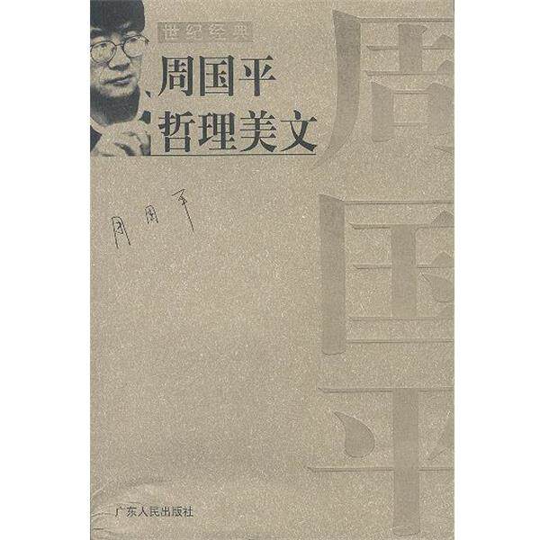 【正版书】 周国平哲理美文` 周国平 作者 广东人民出版社