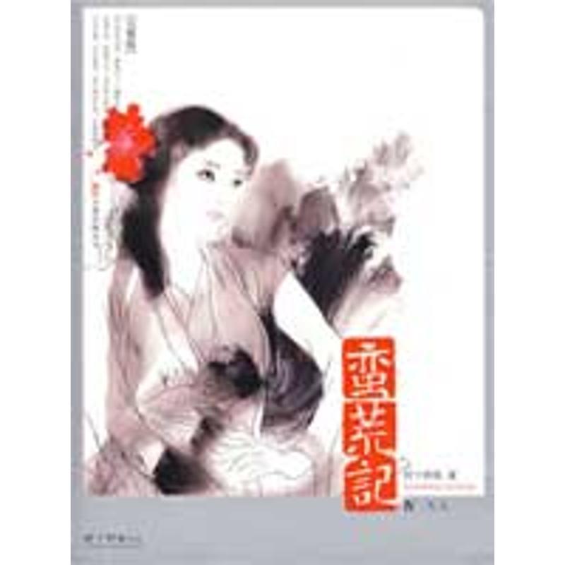 【正版书】 蛮荒记 树下野狐 万卷出版公司