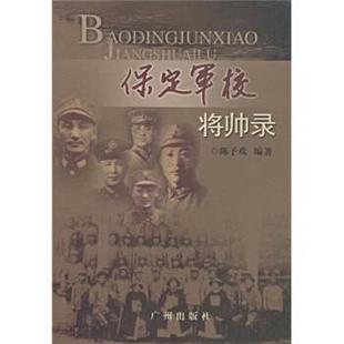 【正版书】 保定军校将帅录 陈予欢 著 广州出版社