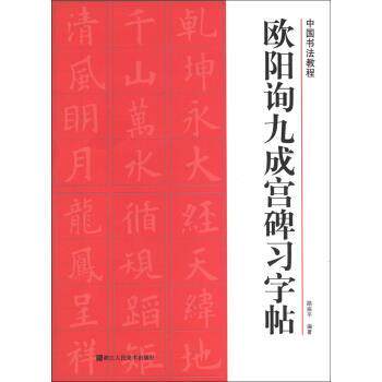 【正版书】 中国书法教程:欧阳询九成宫碑习字帖 路振平 著 浙江人民美术出版社