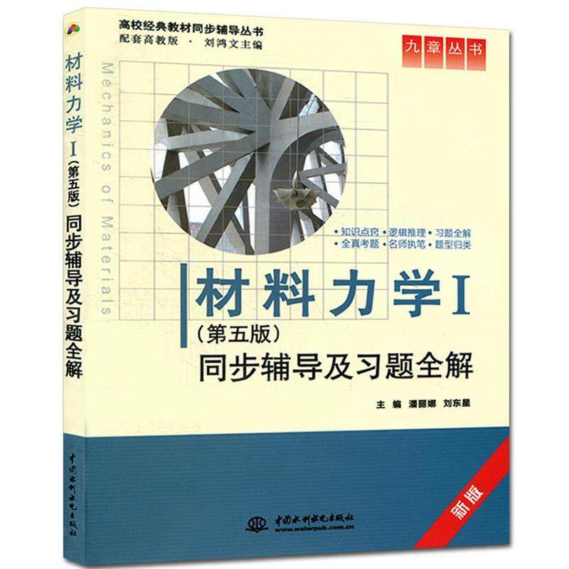 【正版书】 材料力学I 潘丽娜, 刘东星, 刘鸿文 中国水利水电出版社