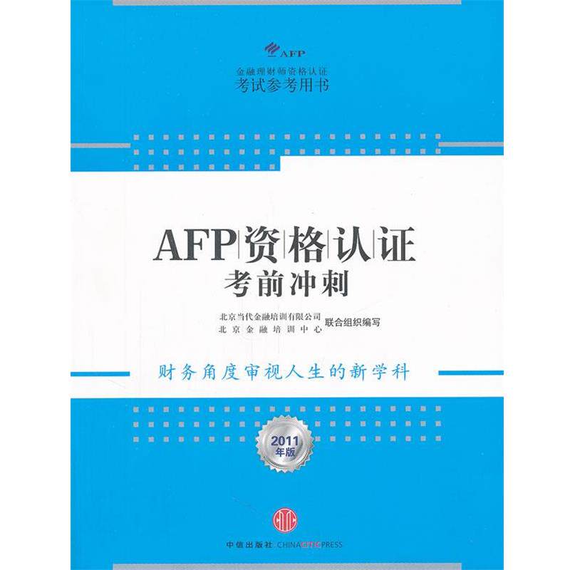 【正版书】 AFP资格认证考前冲刺 北京当代金融培训有限公司北京金融培训中心 中信出版社