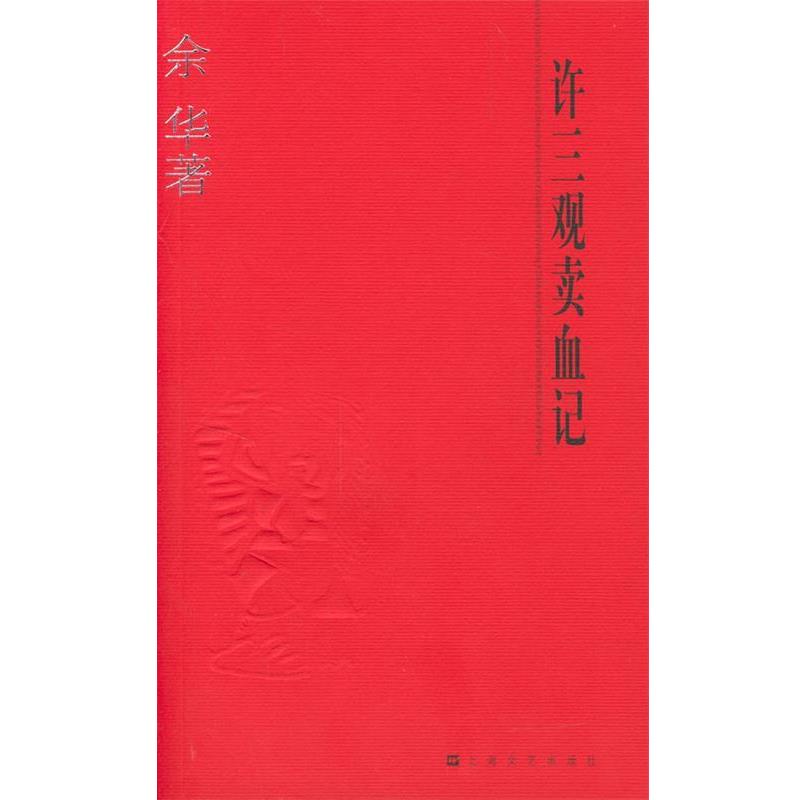 【正版书】 许三观卖血记 余华 著 上海文艺出版社