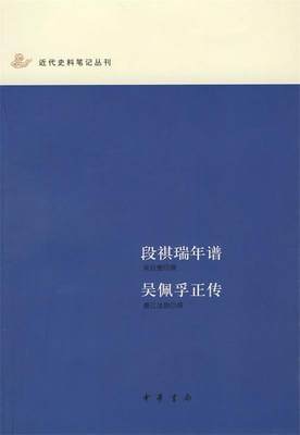 【正版】段祺瑞年谱吴佩孚正传-近代史料丛刊 [日]濑江浊物