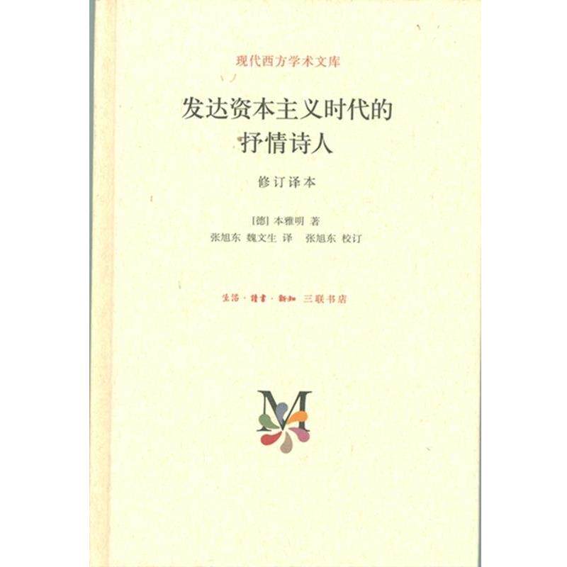 【正版书】 现代西方学术文库：发达资本主义时代的抒情诗人 [德]本雅明,张旭东,魏文生 生活·读书·新知三联书店