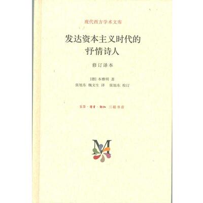 【正版书】 现代西方学术文库：发达资本主义时代的抒情诗人 [德]本雅明,张旭东,魏文生 生活·读书·新知三联书店