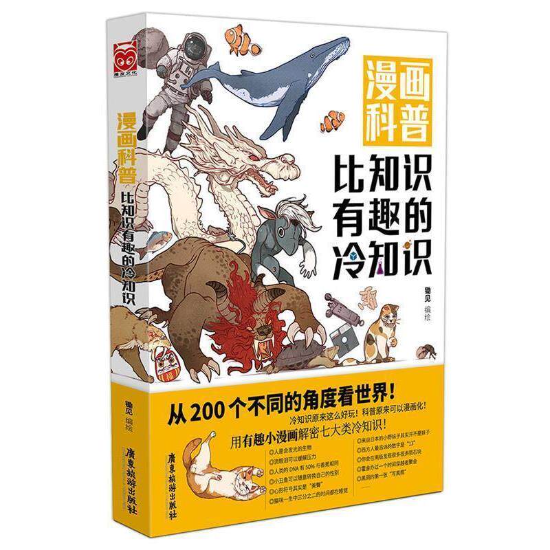 【正版书】 漫画科普-比知识有趣的冷知识 锄见 广东旅游出版社