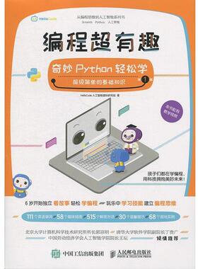 【正版书】 编程超有趣 奇妙Python轻松学 辑 HelloCode人工智能国际研究组 著 人民邮电出版社
