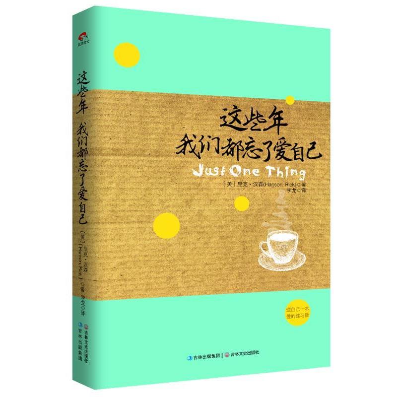 【正版书】 这些年，我们都忘了爱自己:送自己一本爱的练习册 Hanson, Rick 吉林文史出版社