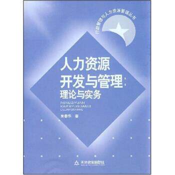 【正版书】 人力资源开发与管理理论与实务 吴春华 著 天津教育出版社